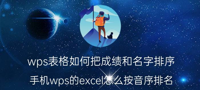 wps表格如何把成绩和名字排序 手机wps的excel怎么按音序排名？